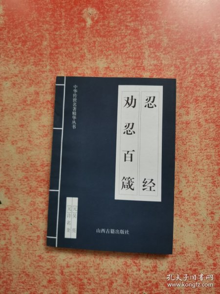 中华传世名著精华丛书：《唐诗三百首》《宋词三百首》《元曲三百首》《千家诗》《诗经》《论语》《老子》《庄子》《韩非子》《大学-中庸》《孟子》《楚辞》《菜根谭》《围炉夜话》《小窗幽记》《朱子家训》《格言联壁》《颜氏家训》《吕氏春秋》《忍经》《易经》《金刚经》《三十六计》《孙子兵法》《鬼谷子》《百家姓》