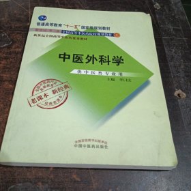 中医外科学（供中医类专业用）/新世纪（第2版）全国高等中医药院校规划教材