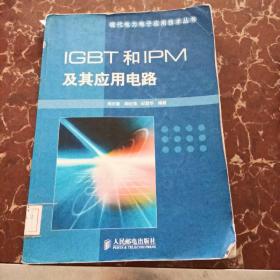 IGBT和IPM及其应用电路