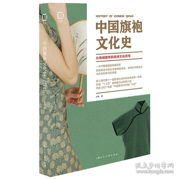 中国旗袍文化史：从地域服饰到全球文化符号