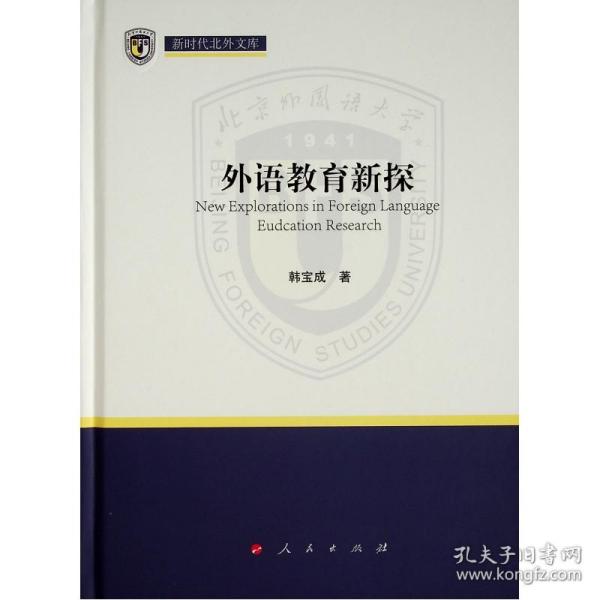 保正版！外语教育新探（新时代北外文库）9787010228464人民出版社韩宝成