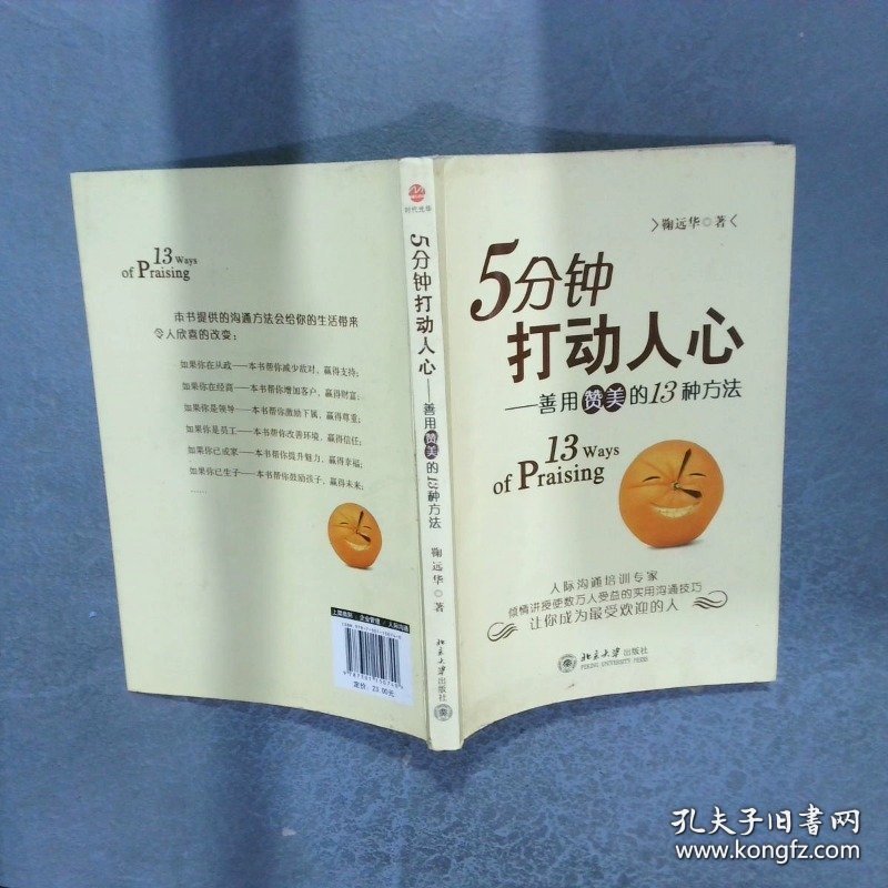 5分钟打动人心 善用赞美的13种方法