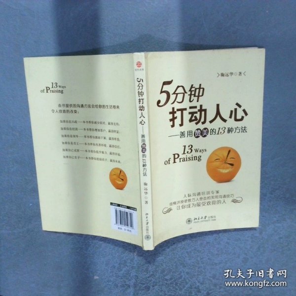 5分钟打动人心 善用赞美的13种方法