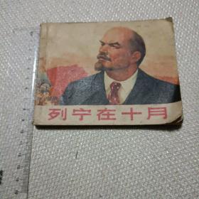 列宁在十月图书