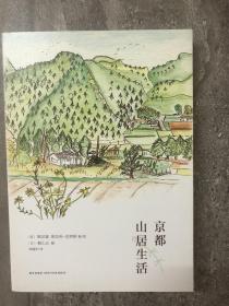 京都山居生活