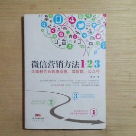 《微信营销方法1+2+3》：大咖教你玩转朋友圈、微信群、公众号