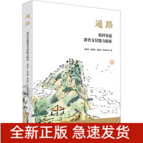 通路 農(nóng)村家庭教育支付能力探索