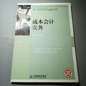 成本会计实务(工业和信息化高职高专“十二五”规划教材)