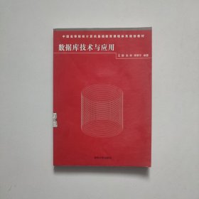 数据库技术与应用——中国高等院校计算机基础教育课程体系规划教材