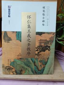 墨点字帖 硬笔临古碑帖·怀仁集王羲之圣教序 学生成人硬笔书法临摹练字古帖