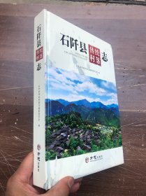 石阡县传统村落志  精装厚本 外封品相以图为准、内页完整品佳无勾画字迹印章 “”A