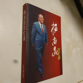 正版  杨尚昆回忆录 1版1印，仅印4000册