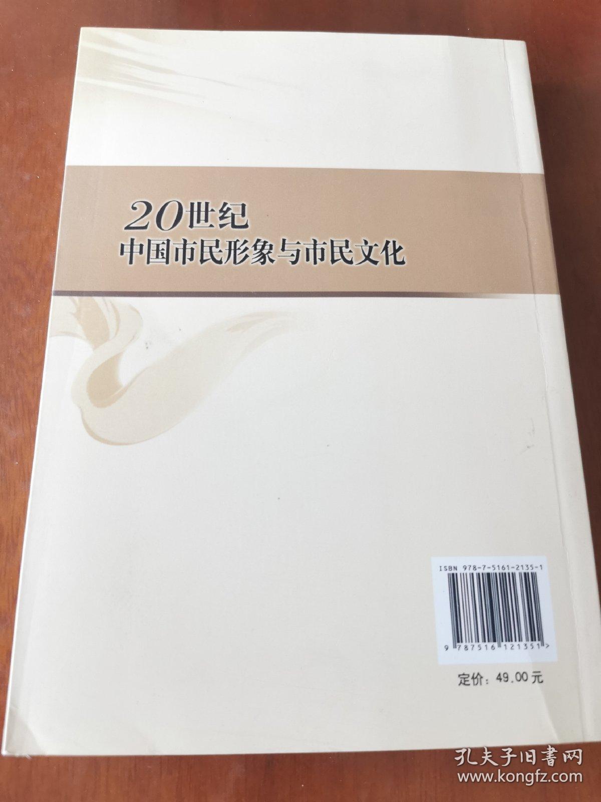 20世纪中国市民形象与市民文化