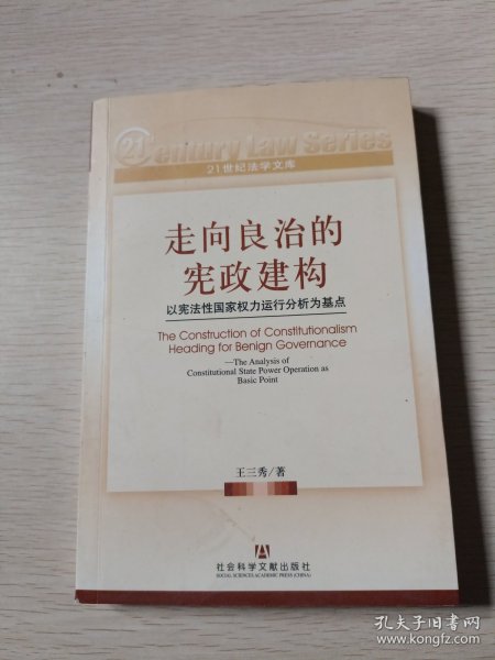 走向良治的宪政建构：以宪法性国家权力运行分析为基点