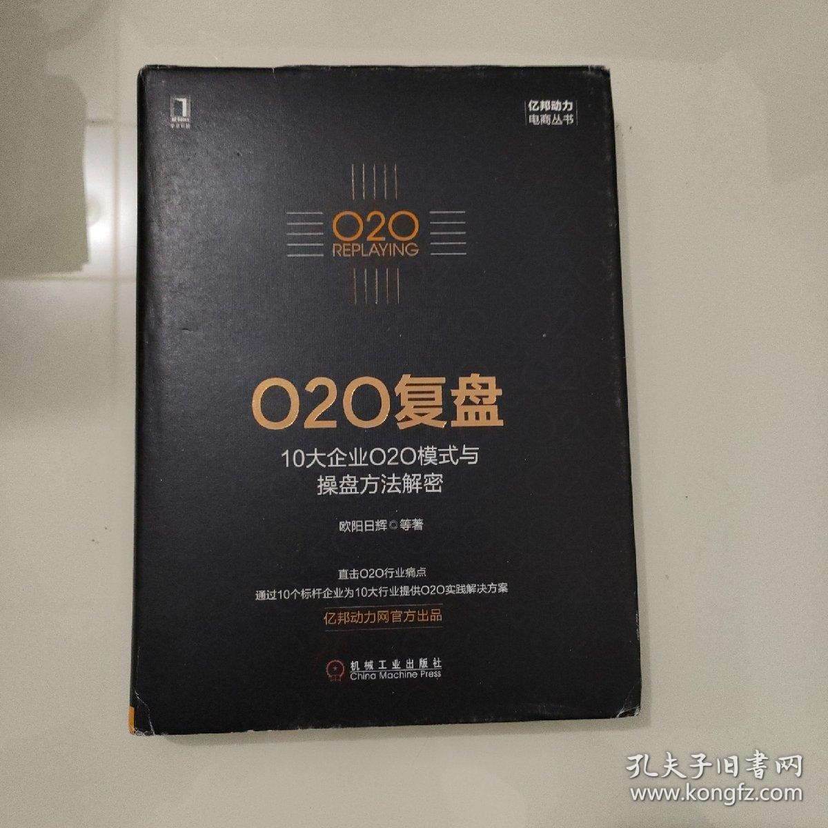 O2O复盘：10大企业O2O模式与操盘方法解密