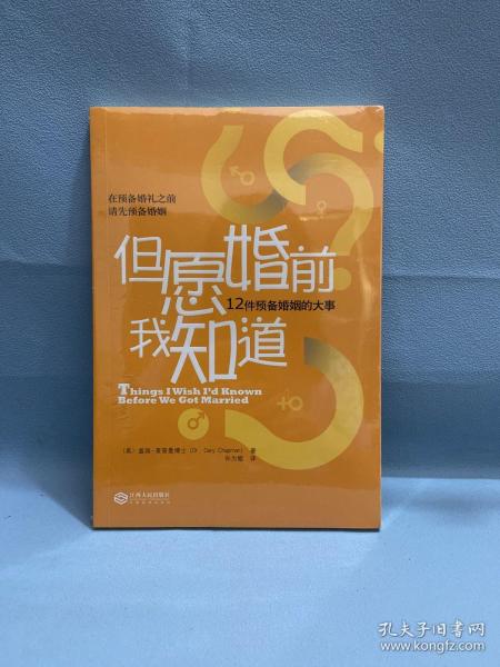 但愿婚前我知道：12件预备婚姻的大事