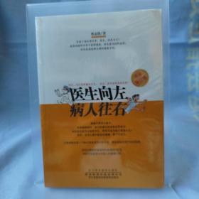 四川科学技术出版社 医生向左病人往右(最新修订版)未拆封