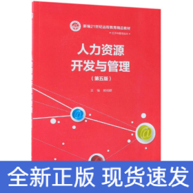 人力资源开发与管理(第5版)/姚裕群/新编21世纪远程教育精品教材经济与管理系列