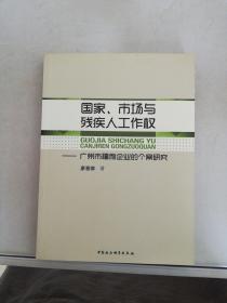 国家、市场与残疾人工作权：广州市福利企业的个案研究