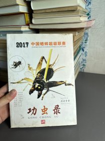 功虫录 2017中国蟋蟀超级联赛