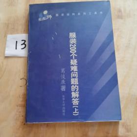 服装200个疑难问题的解答