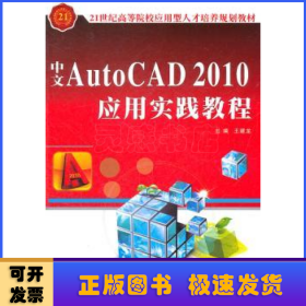 中文AutoCAD 2010应用实践教程