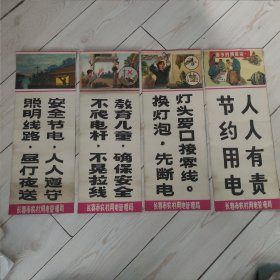 长春市农村用电管理局 四条屏 宣传画 ①节约用电人人有责 ②换灯泡，先断电 灯头罗12接零线。③不爬电杆，不晃拉线 教育儿童，确保安全 ④照明线路，昼停夜送 安全节电，人人遵守 长50厘米，宽19厘米。