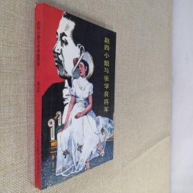 赵四小姐与张学良将军: