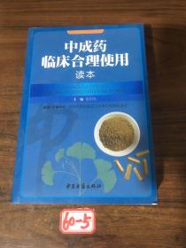 中成药临床合理使用读本