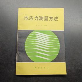 地应力测量方法