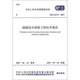 城镇雨水调蓄工程技术规范 中华人民共和国住房和城乡建设部,中华人民共和国国家质量监督检验检疫总局 联合发布 9155182010307 中国计划出版社