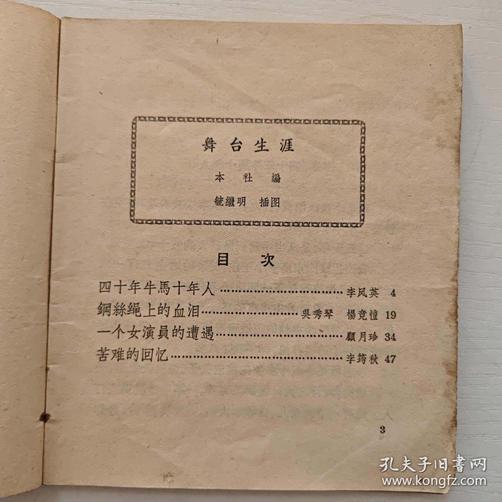 （《不能忘记的故事》小丛书）《舞台生涯》介绍了几个杂技演员和戏曲演员在旧社会的悲惨遭遇 1964年中国少年儿童出版社 （毓继明 插图）出版 插图本（李凤英、吴秀琴、杨竞恺、顾月珍、李筠秋）
