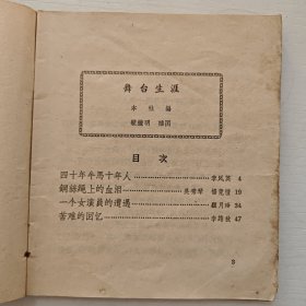 （《不能忘记的故事》小丛书）《舞台生涯》介绍了几个杂技演员和戏曲演员在旧社会的悲惨遭遇 1964年中国少年儿童出版社 （毓继明 插图）出版 插图本（李凤英、吴秀琴、杨竞恺、顾月珍、李筠秋）