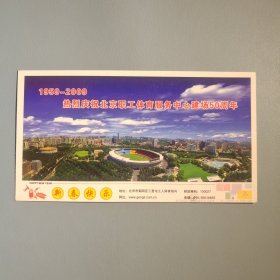 热烈庆祝北京职工体育服务中心建场50周年明信片