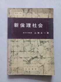 新伦理社会 山崎正一著 1975年日文正版 私藏自然旧品如图(本店不使用小快递 只用中通快递)