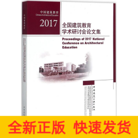 2017全国建筑教育学术研讨会论文集