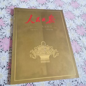 人民日报创刊四十周年纪念（1948-1988）