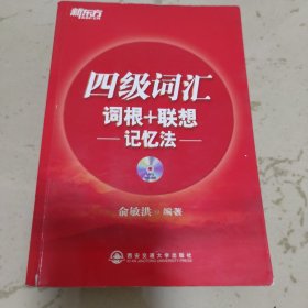 新东方·四级词汇：词根+联想 记忆法