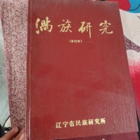 满族研究合订本 1987.1988.1989年3本合售