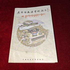 藏传佛教礼赞祈愿文