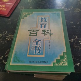 教育百科全书 （第一册）