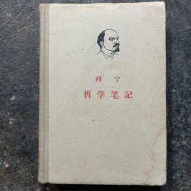 列宁哲学笔记 （硬精装1960年）