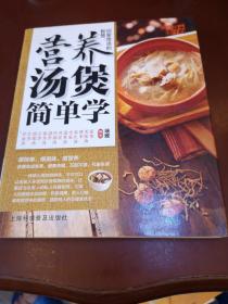 中国好味道：回家煲汤的智慧·营养汤煲简单学（彩页）