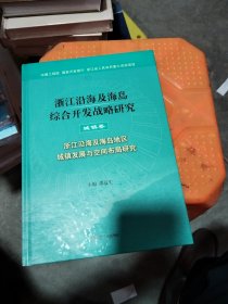 浙江沿海及海岛综合开发战略研究. 城镇卷 : 浙江 沿海及海岛地区城镇发展与空间布局研究