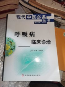 呼吸病临床诊治