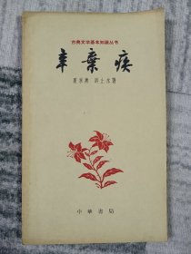 古典文学基本知识丛书 辛弃疾 a2