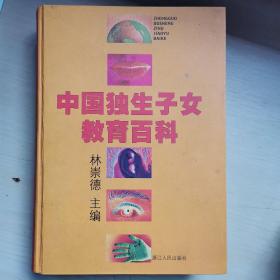 中国独生子女教育百科