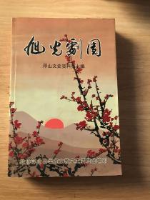 旭光剧团 ：浮山文史资料第七辑