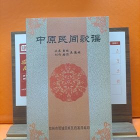 中原民间歌谣