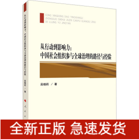從行動(dòng)到影響力:中國(guó)社會(huì)組織參與全球治理的路徑與經(jīng)驗(yàn)